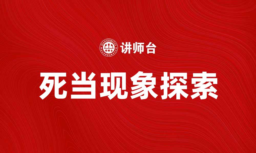 文章探索死当的魅力与挑战，揭示其背后的深意的缩略图