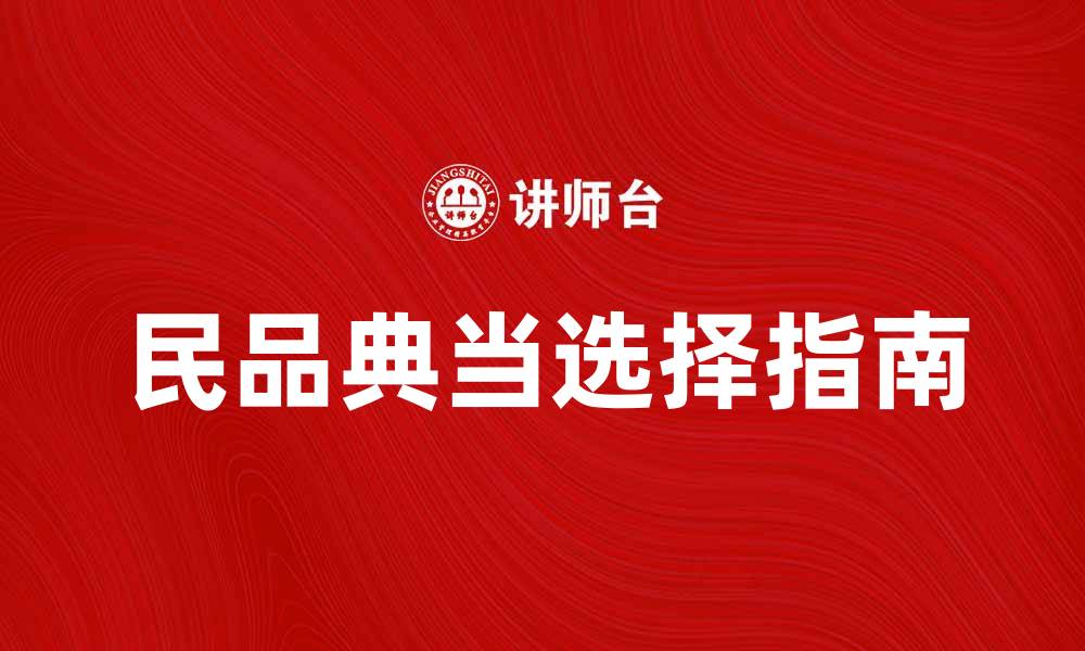 文章民品典当：如何选择合适的典当行与服务的缩略图