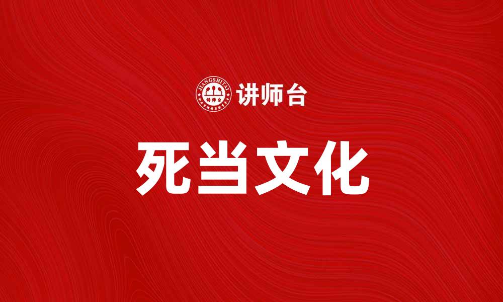 文章死当：揭示背后的文化意义与社会影响的缩略图