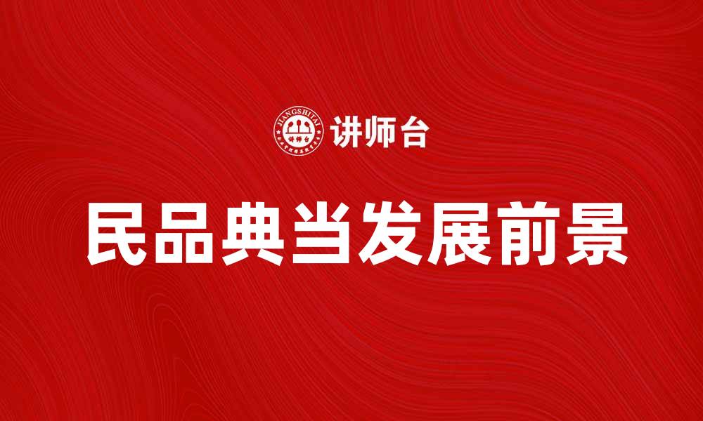 文章民品典当的优势与发展前景分析的缩略图