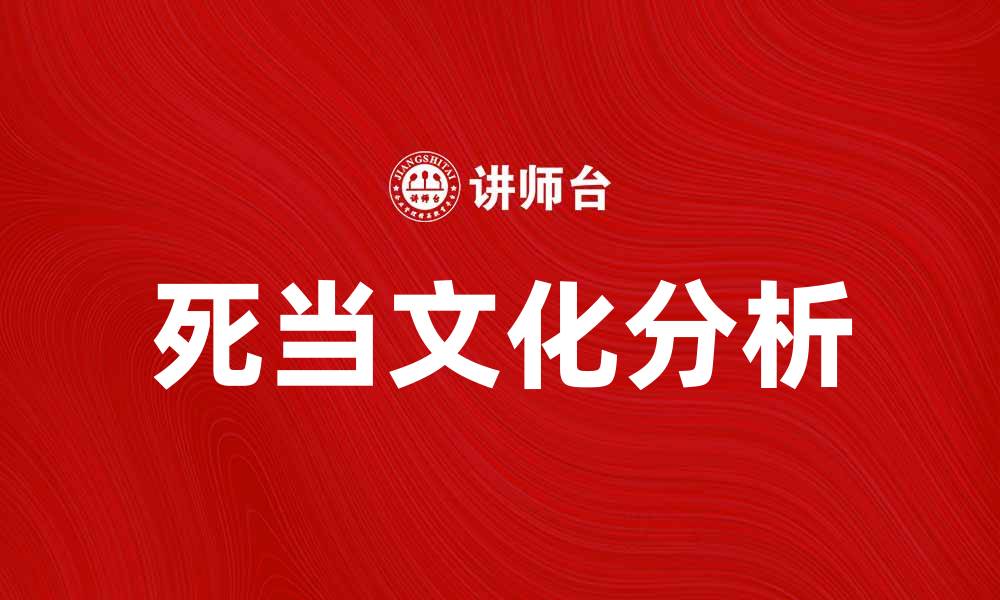 文章探讨死当现象及其对社会的影响分析的缩略图