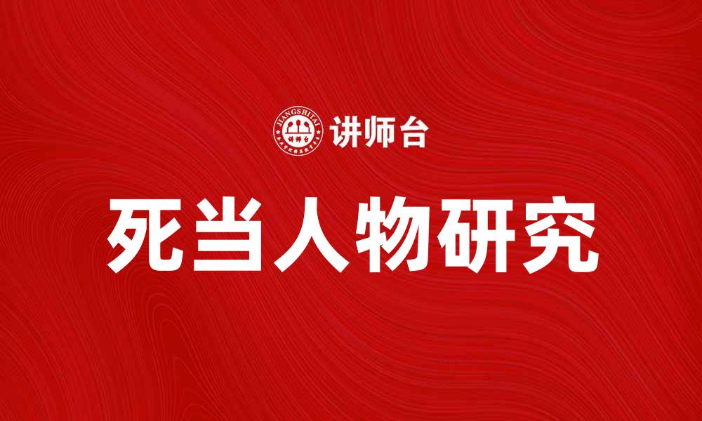 文章死当人物的传奇故事与背后真相揭秘的缩略图