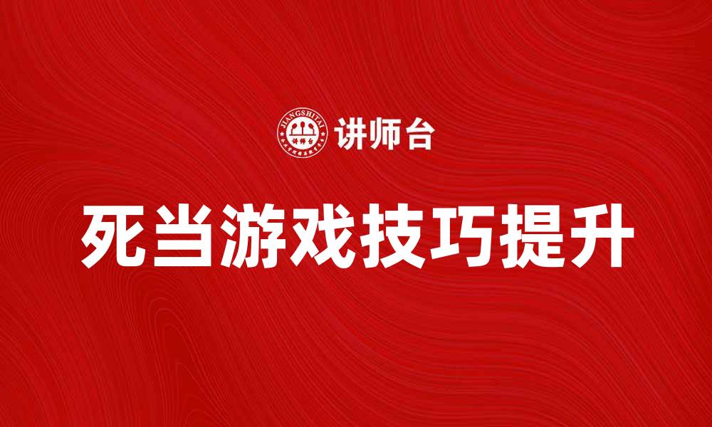 文章死当游戏攻略：提升技巧，轻松赢得胜利的缩略图