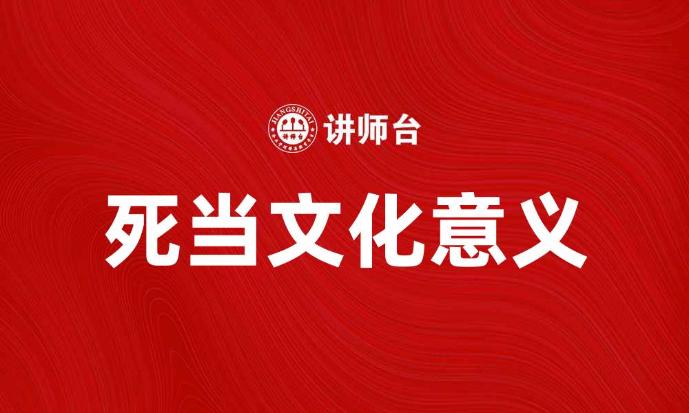 文章探寻死当背后的故事与文化意义的缩略图