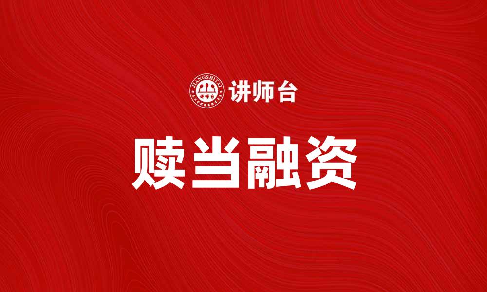 文章赎当：了解如何通过赎当获取资金支持的缩略图
