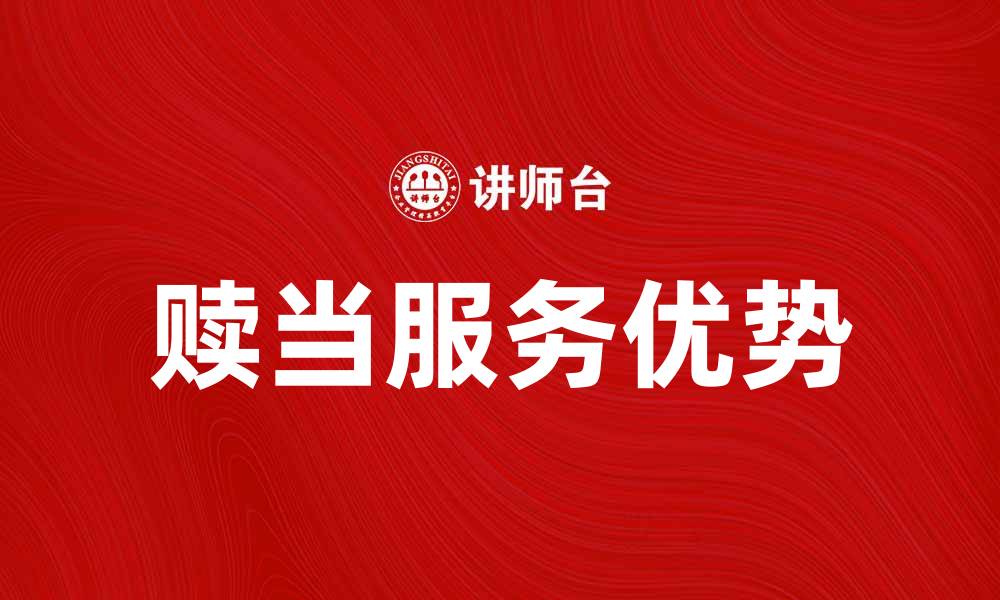 文章赎当服务的优势与选择指南，轻松解决资金需求的缩略图