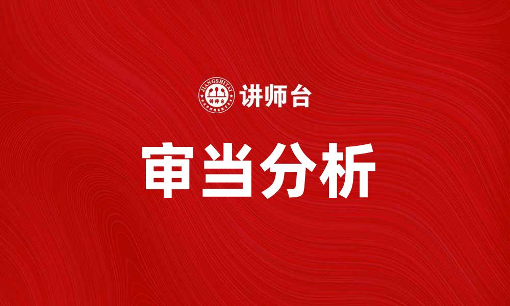 文章审当：解析审计当中的关键环节与注意事项的缩略图