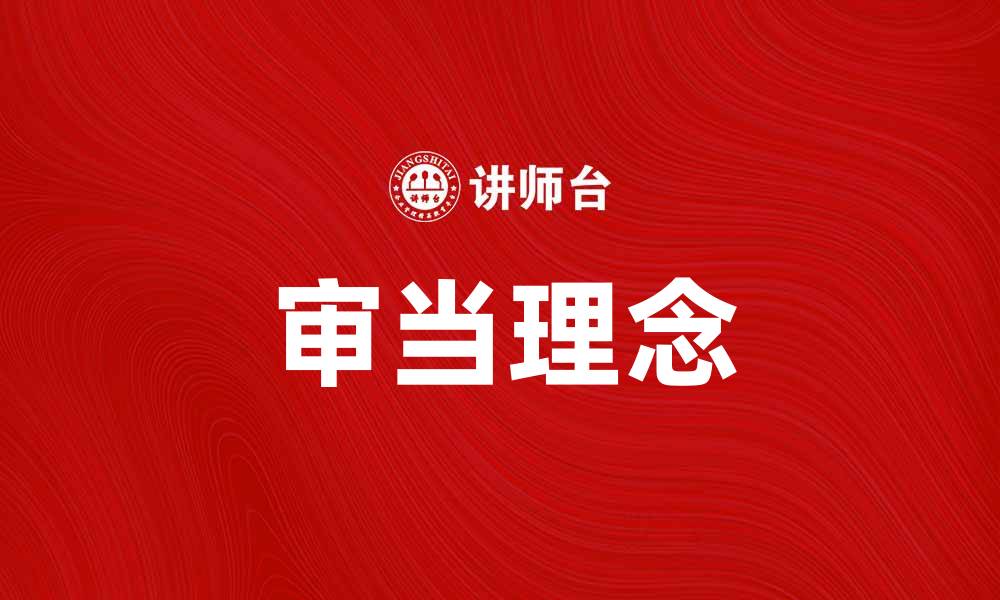 文章审当：提升企业合规管理的新策略与实践的缩略图