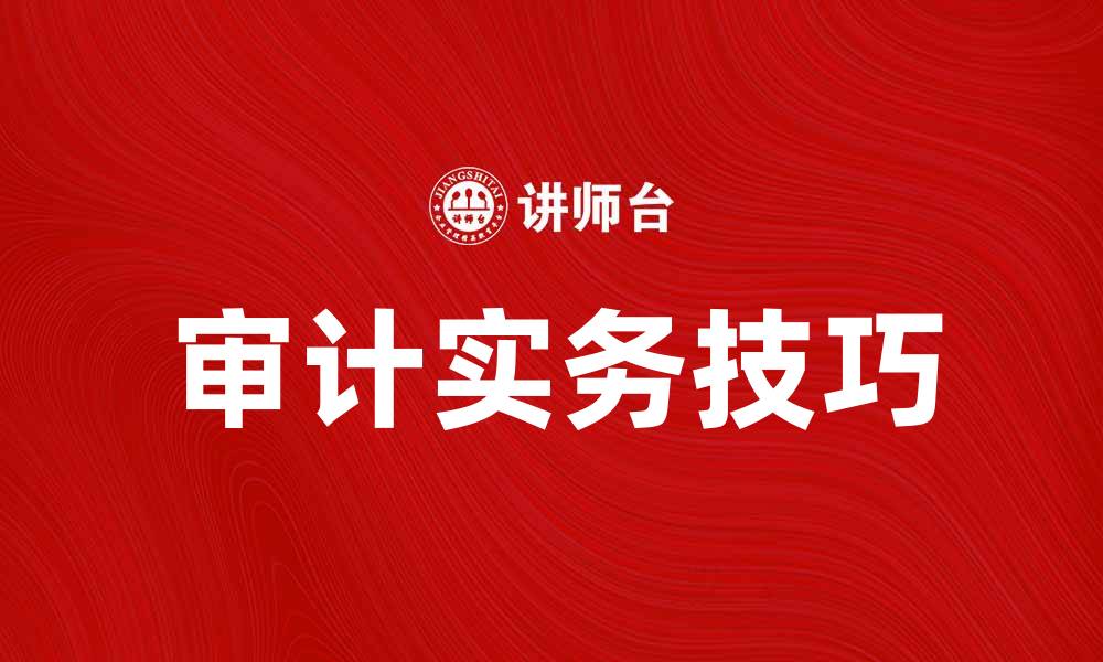 文章审当：解读审计的重要性与实务操作技巧的缩略图