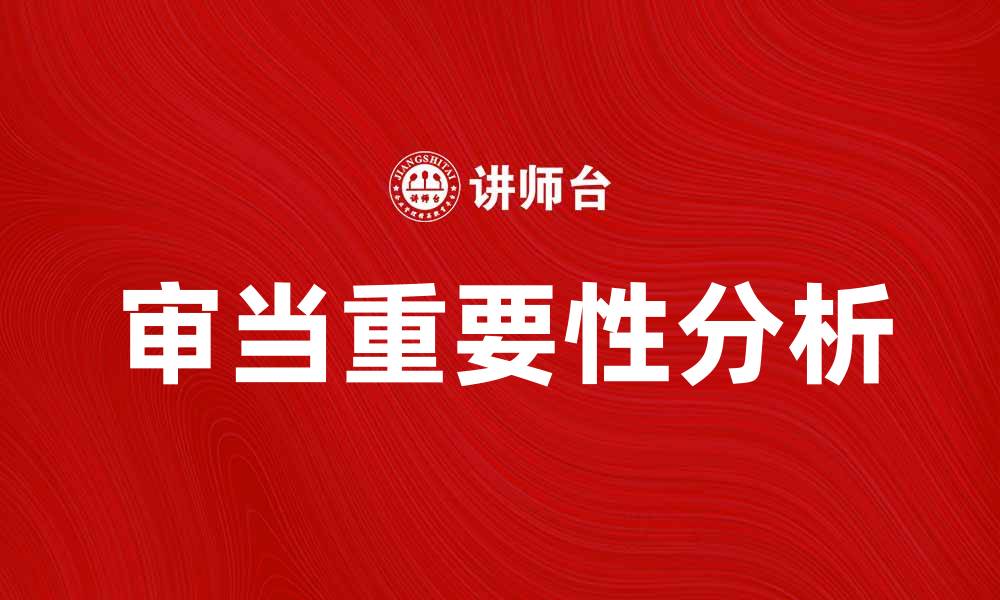 审当重要性分析