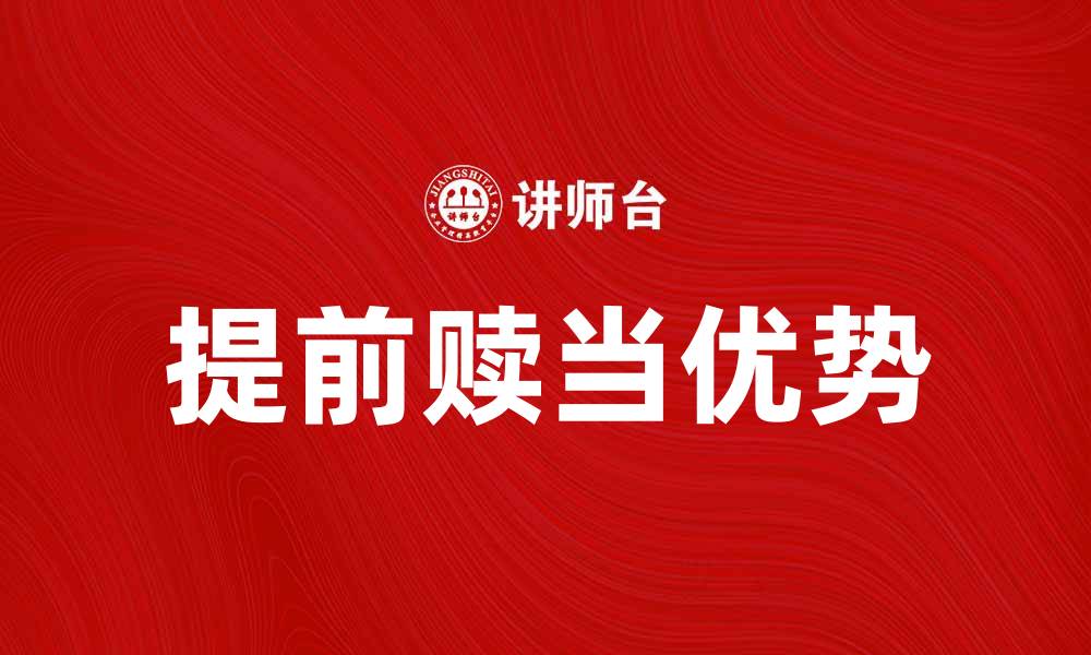 文章提前赎当的优势与注意事项详解的缩略图