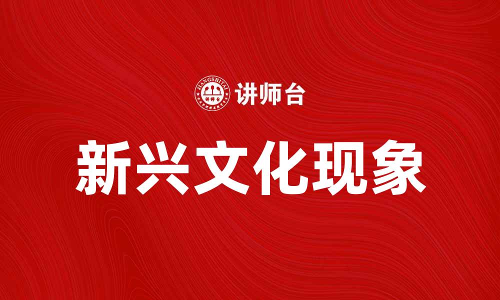 文章续当风潮：探讨新兴文化现象的影响与发展的缩略图