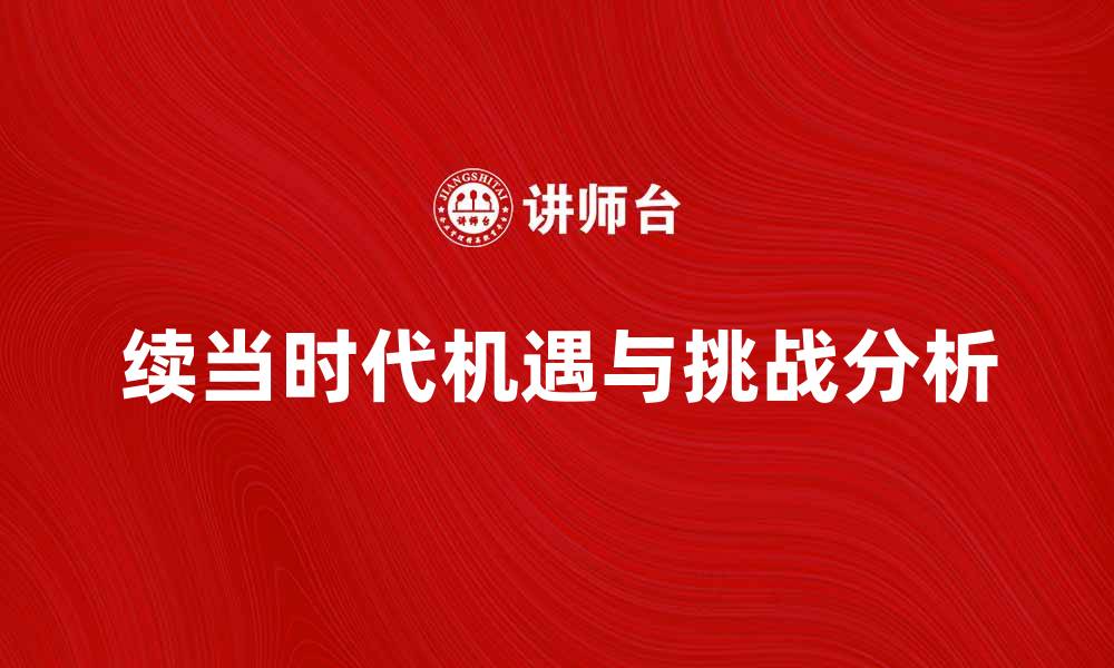 文章续当时代的新机遇与挑战分析的缩略图