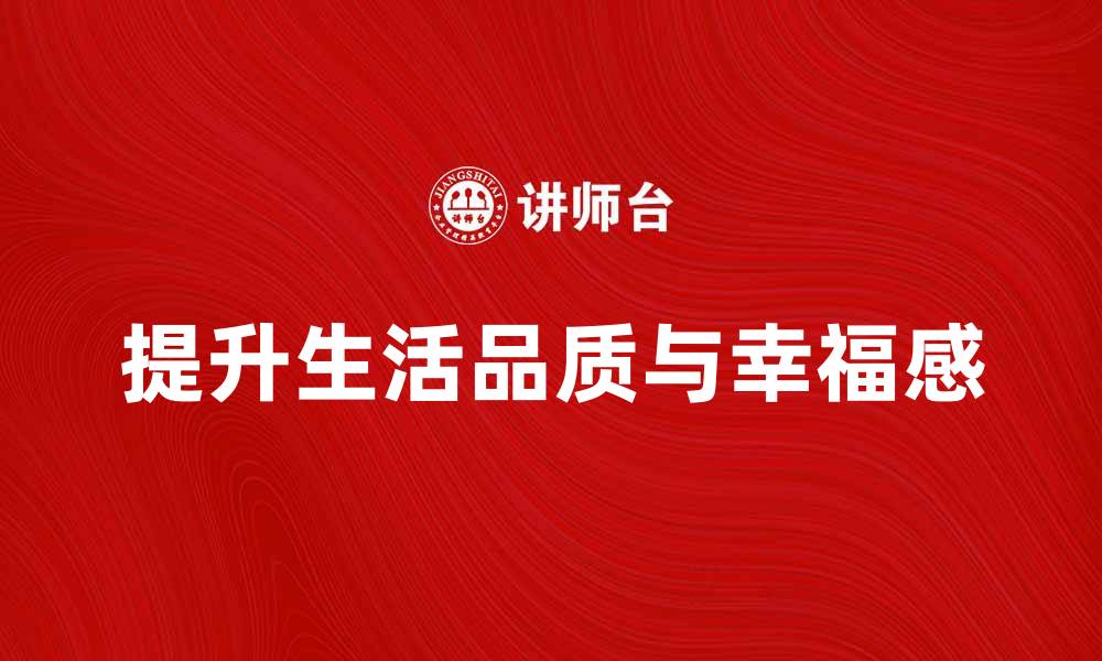 文章续当如何提升生活品质与幸福感的缩略图