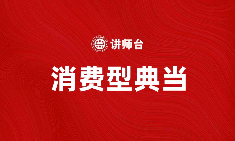 文章消费型典当助力资金周转的最佳选择的缩略图
