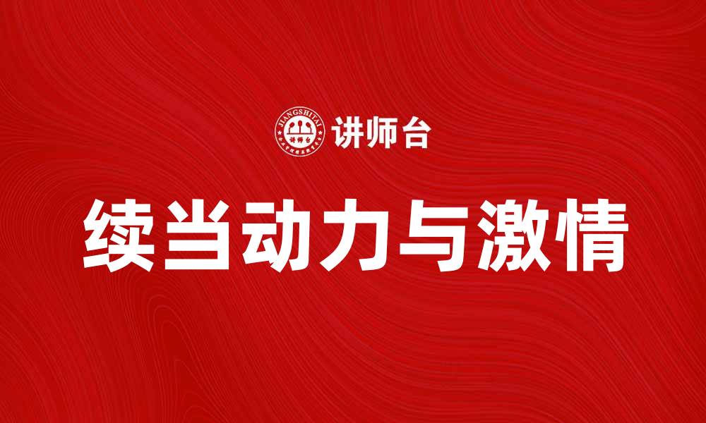 文章续当：如何在生活中保持持续的动力与激情的缩略图