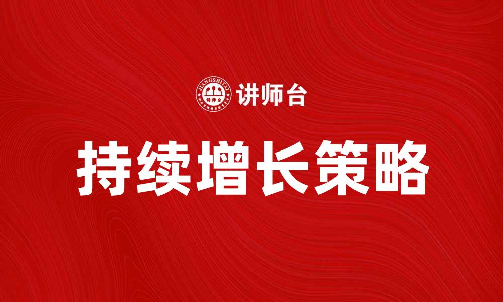 文章续当：如何实现持续增长与成功策略的缩略图