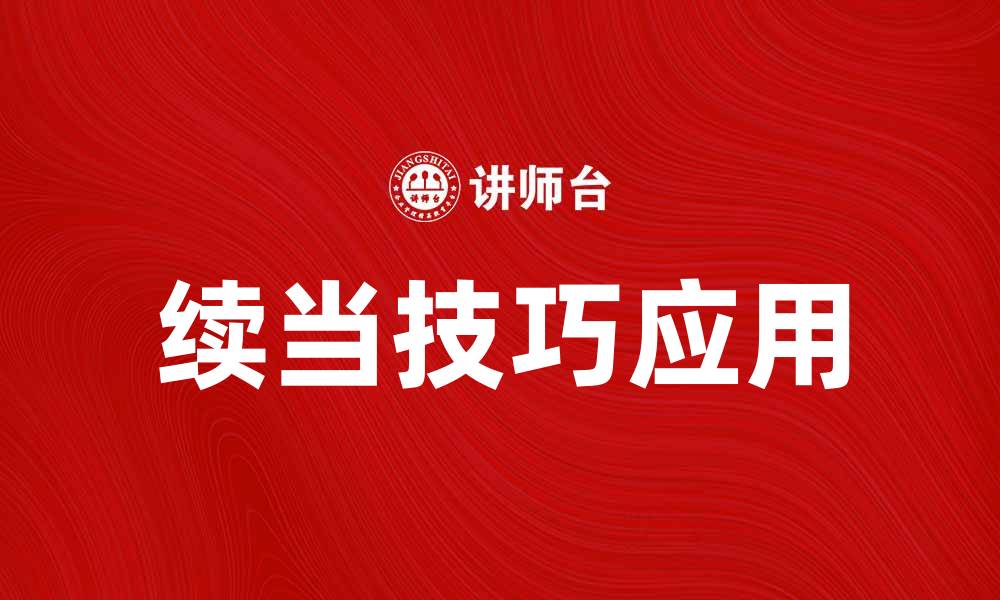 文章续当的魅力：如何在生活中有效运用续当技巧的缩略图