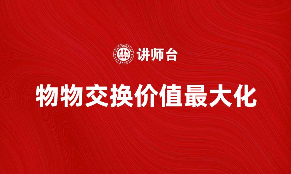 物物交换价值最大化