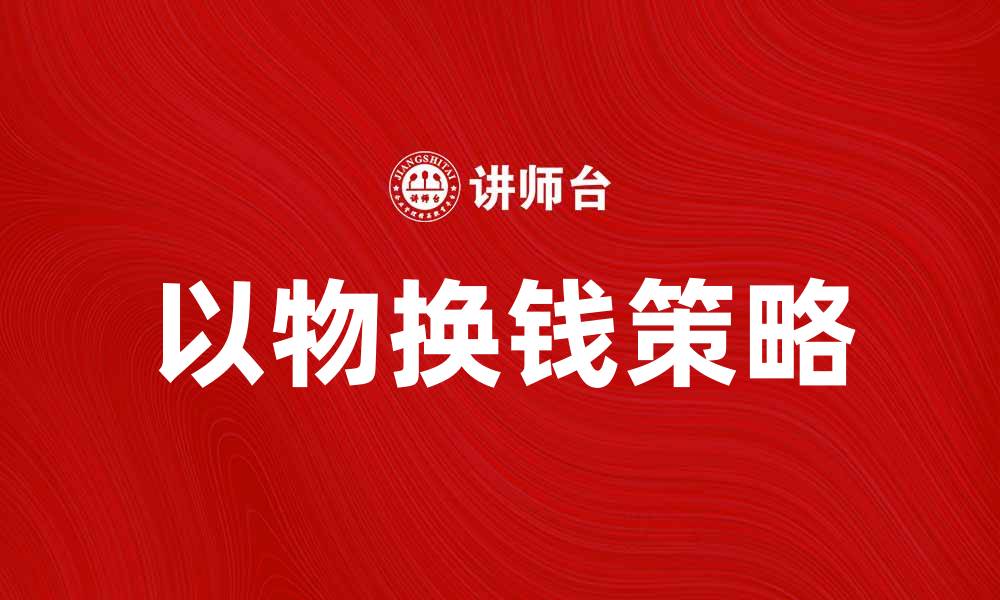 文章以物换钱规则详解：如何巧妙利用资源变现的缩略图