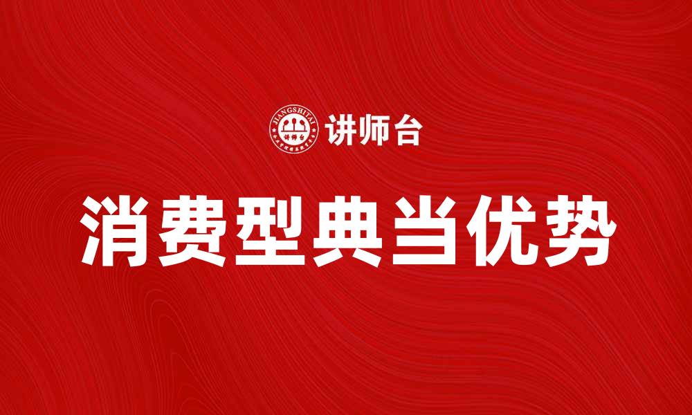 文章消费型典当的优势与注意事项解析的缩略图