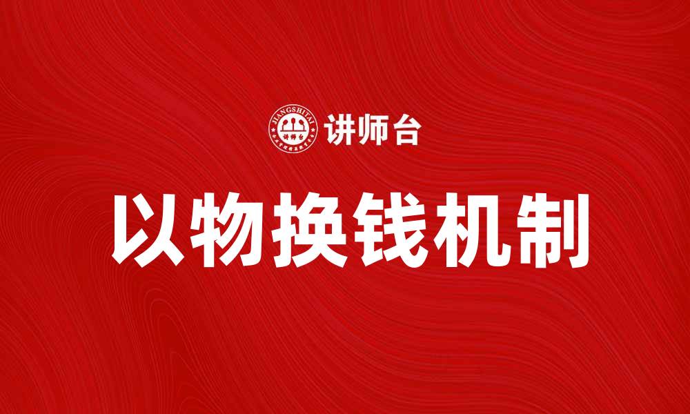 文章以物换钱规则详解：如何有效实现资源变现的缩略图