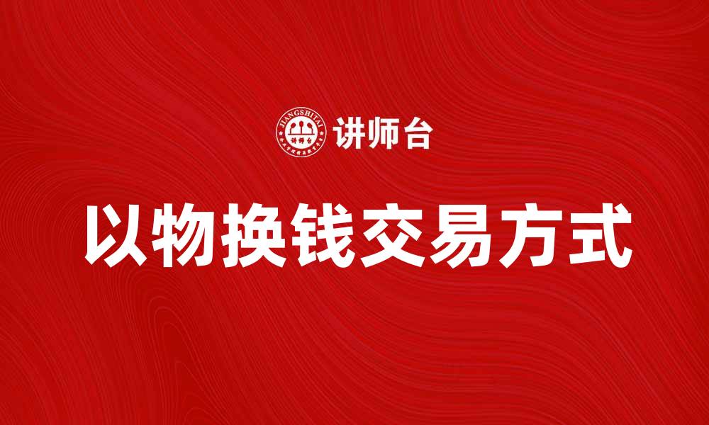 以物换钱交易方式