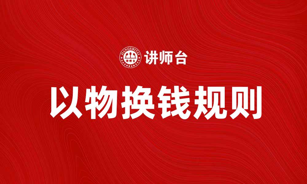 文章以物换钱规则解析：如何有效利用资源变现的缩略图