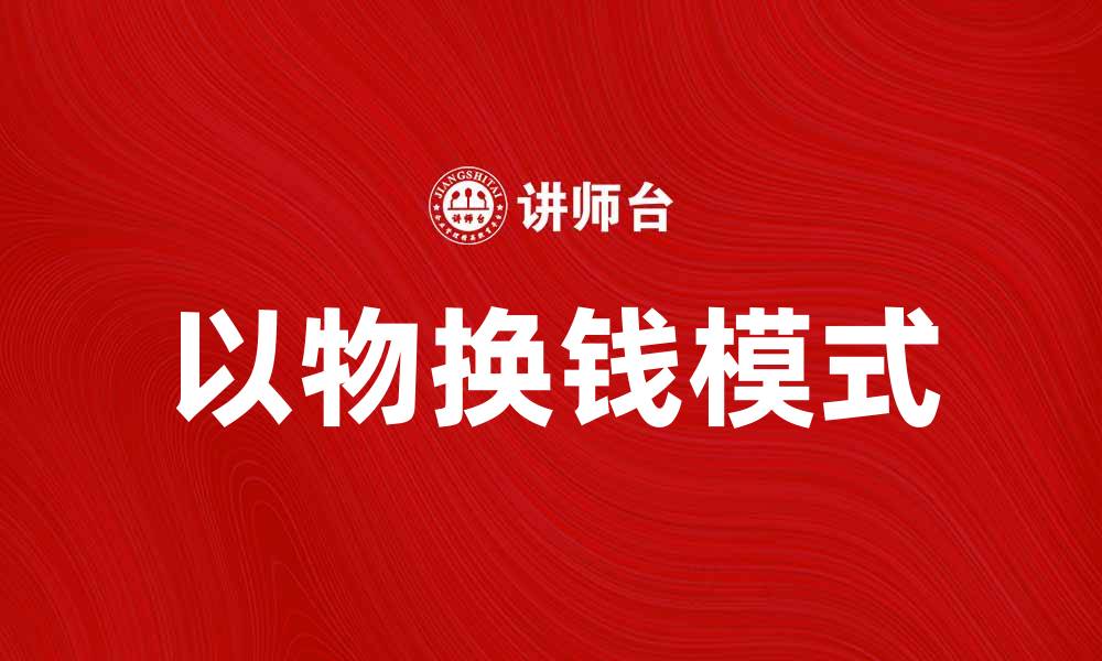 文章了解以物换钱规则，轻松实现资源变现的缩略图