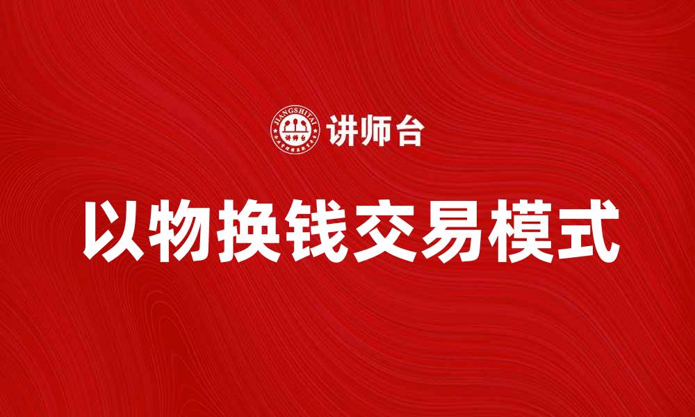 文章以物换钱规则解析：如何实现资源最大化利用的缩略图