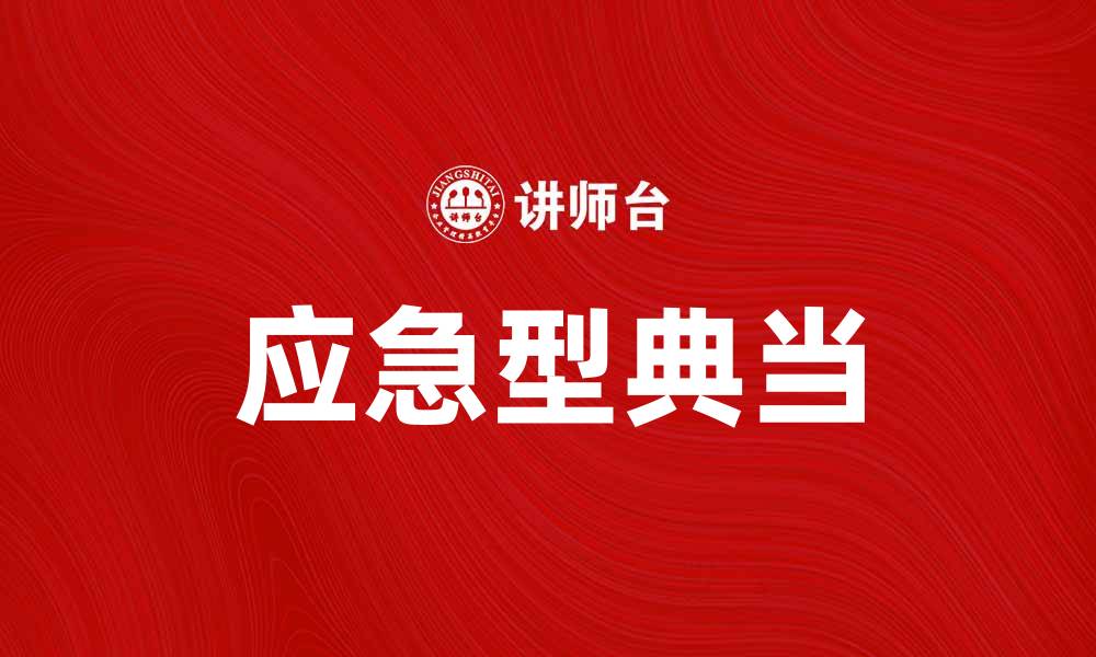 文章应急型典当助您快速解决资金危机的缩略图