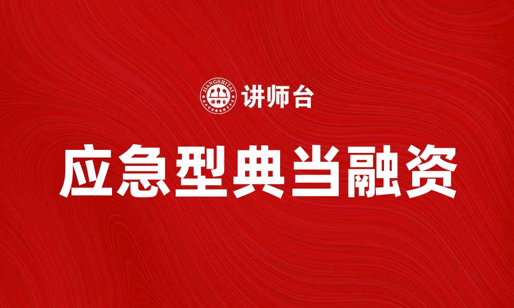 文章应急型典当助你解决资金困境的最佳选择的缩略图