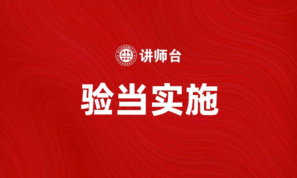 文章验当：如何提升产品质量与市场竞争力的缩略图