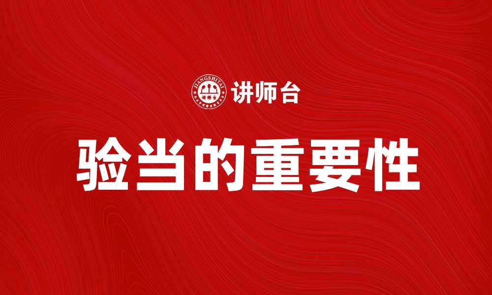 文章验当的重要性及其在实际应用中的价值探讨的缩略图