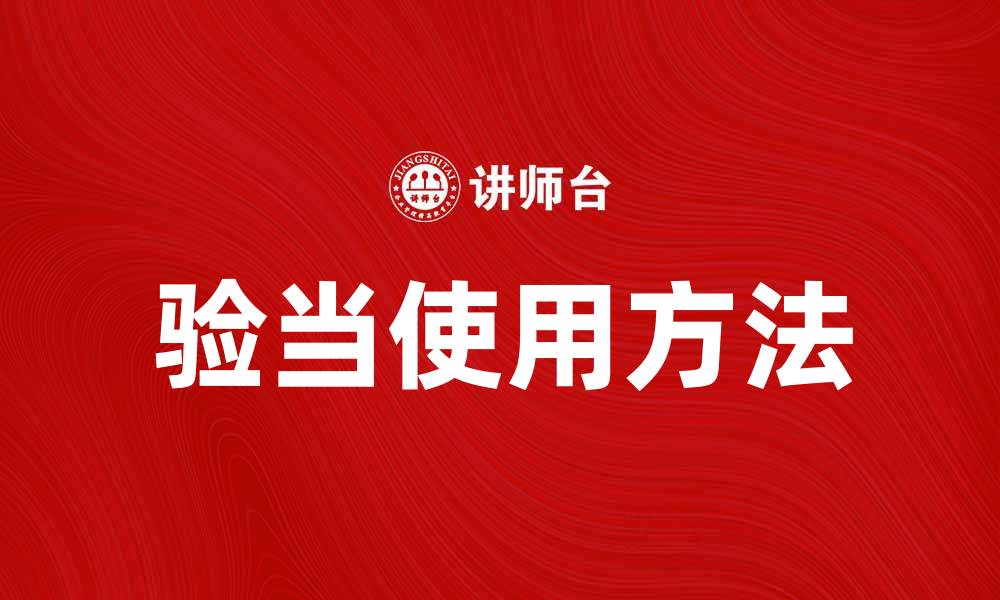 文章验当的正确使用方法与注意事项解析的缩略图