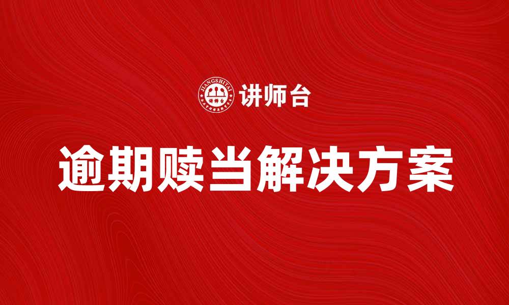 文章逾期赎当的常见问题与解决方法分析的缩略图
