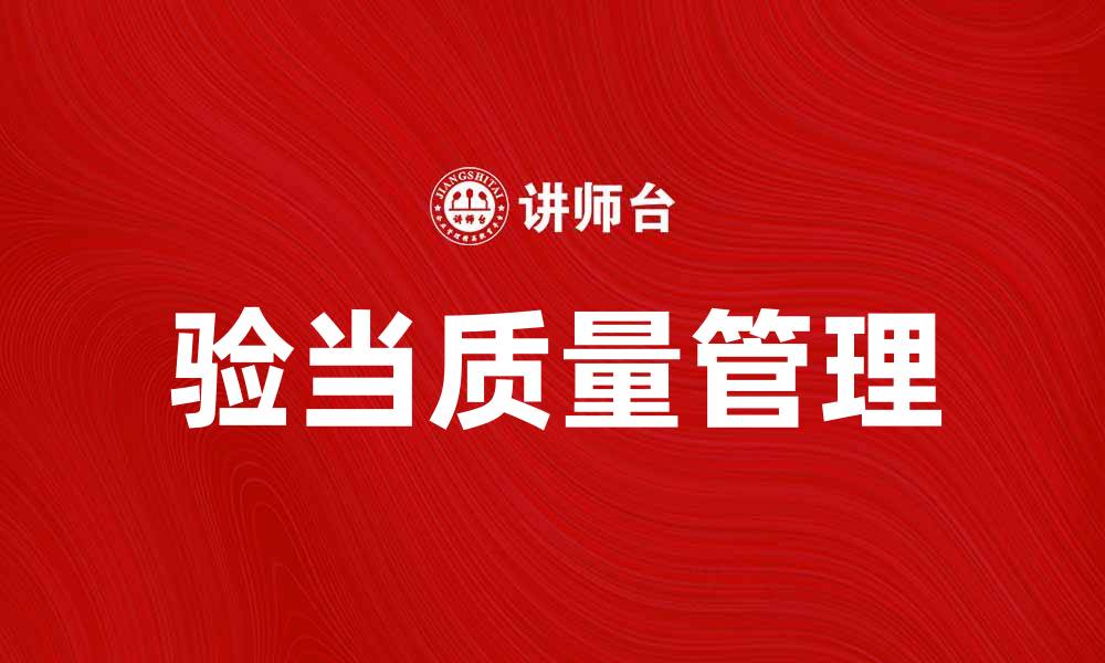 文章验当：提升产品质量的关键策略与实践解析的缩略图