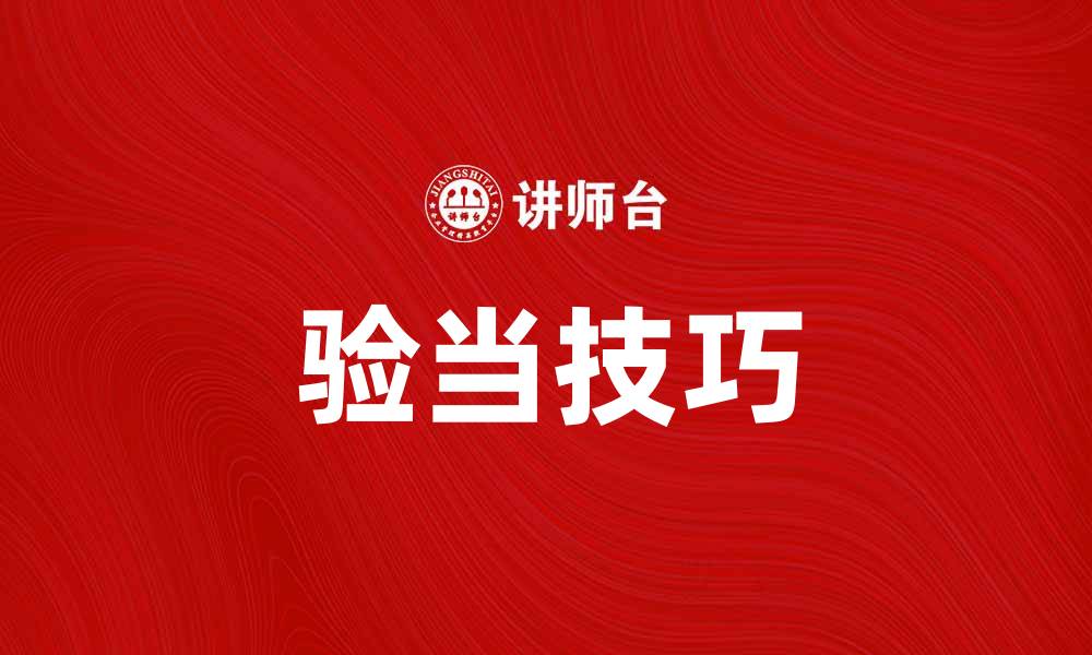文章掌握验当技巧，提升你的工作效率与质量的缩略图
