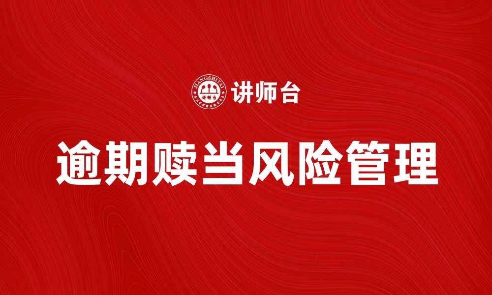 文章逾期赎当的风险与对策分析，助您避免损失的缩略图