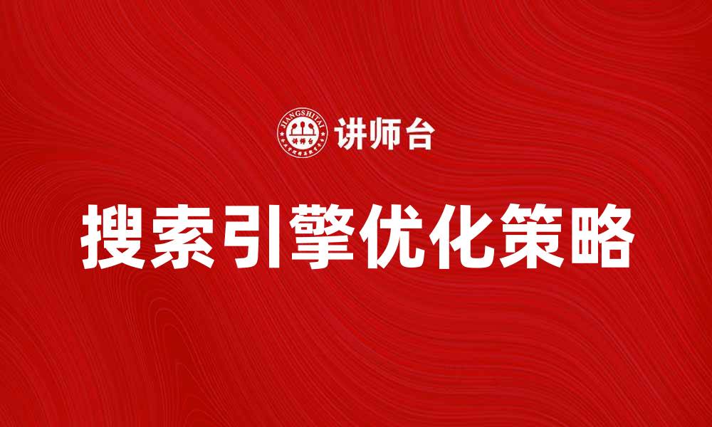 文章提升网站排名的秘诀：验当策略解析的缩略图