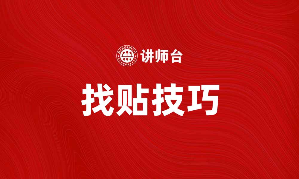 文章找贴技巧：轻松找到你所需的优质资源的缩略图