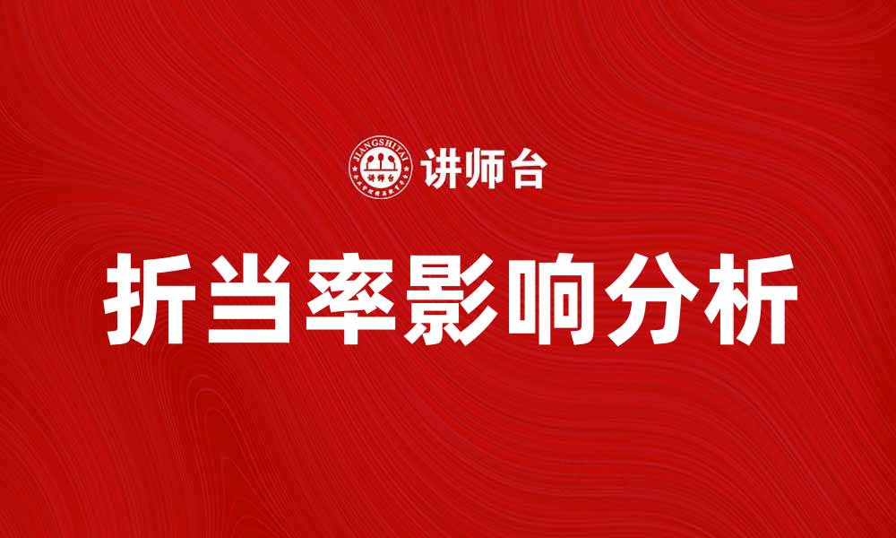 文章折当率解析：如何影响借贷成本与融资决策的缩略图