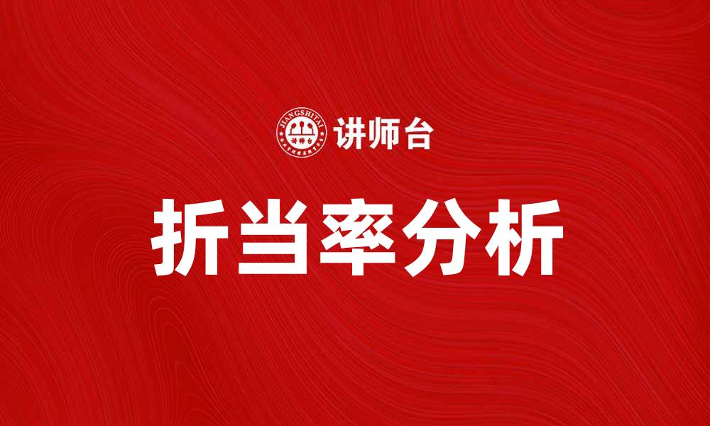 文章折当率解析：如何影响你的投资决策与收益的缩略图