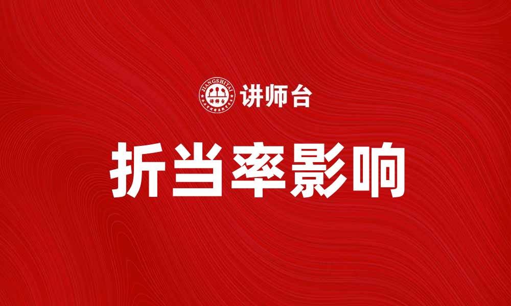 文章折当率解析：如何影响你的财务决策与投资收益的缩略图