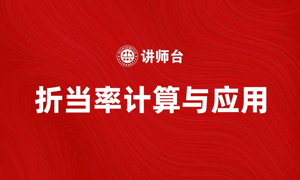 文章了解折当率的计算方法与实际应用技巧的缩略图