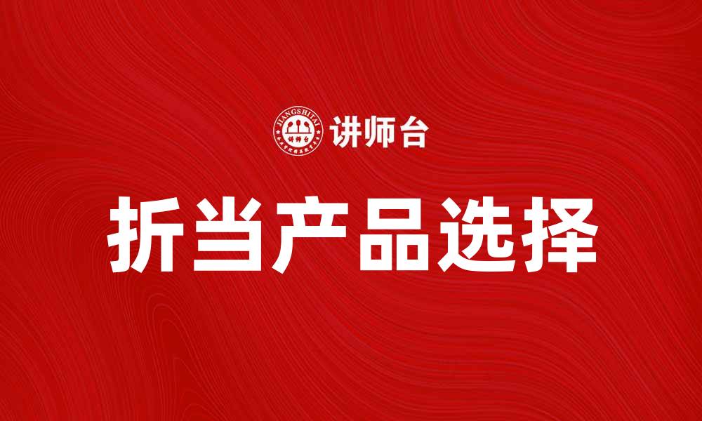 文章折当的魅力：如何选择适合的折当产品的缩略图