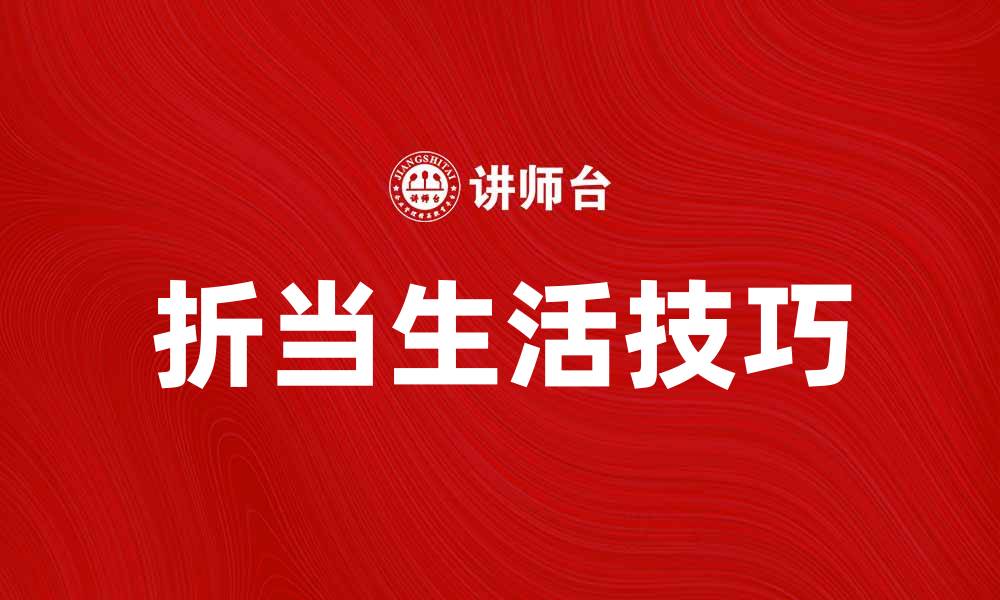 文章折当在生活中的实用技巧与建议的缩略图