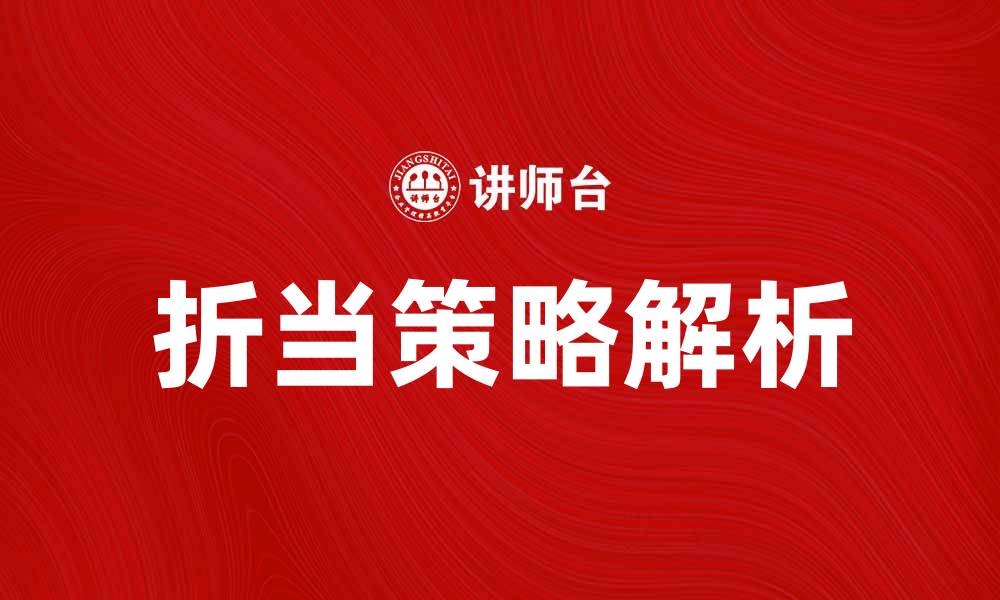 折当策略解析