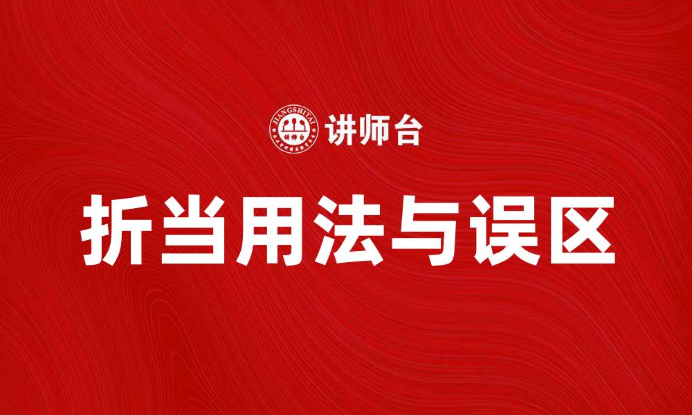 文章折当的正确用法与常见误区解析的缩略图