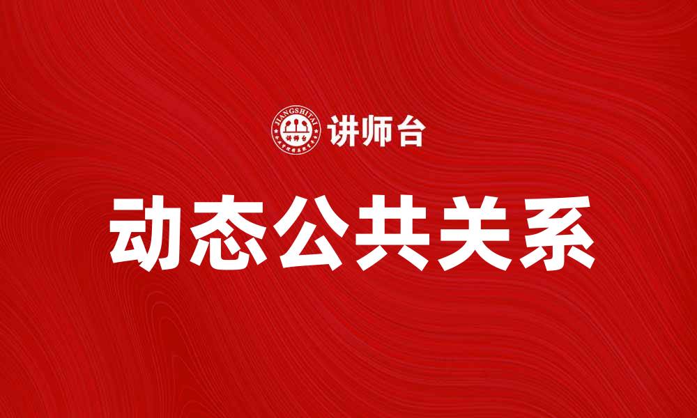文章动态公共关系在数字时代的重要性与应用解析的缩略图